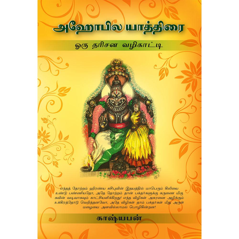 Ahobila Yathirai – Oru Darisana Vazhikaati