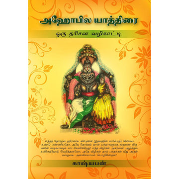 Ahobila Yathirai – Oru Darisana Vazhikaati