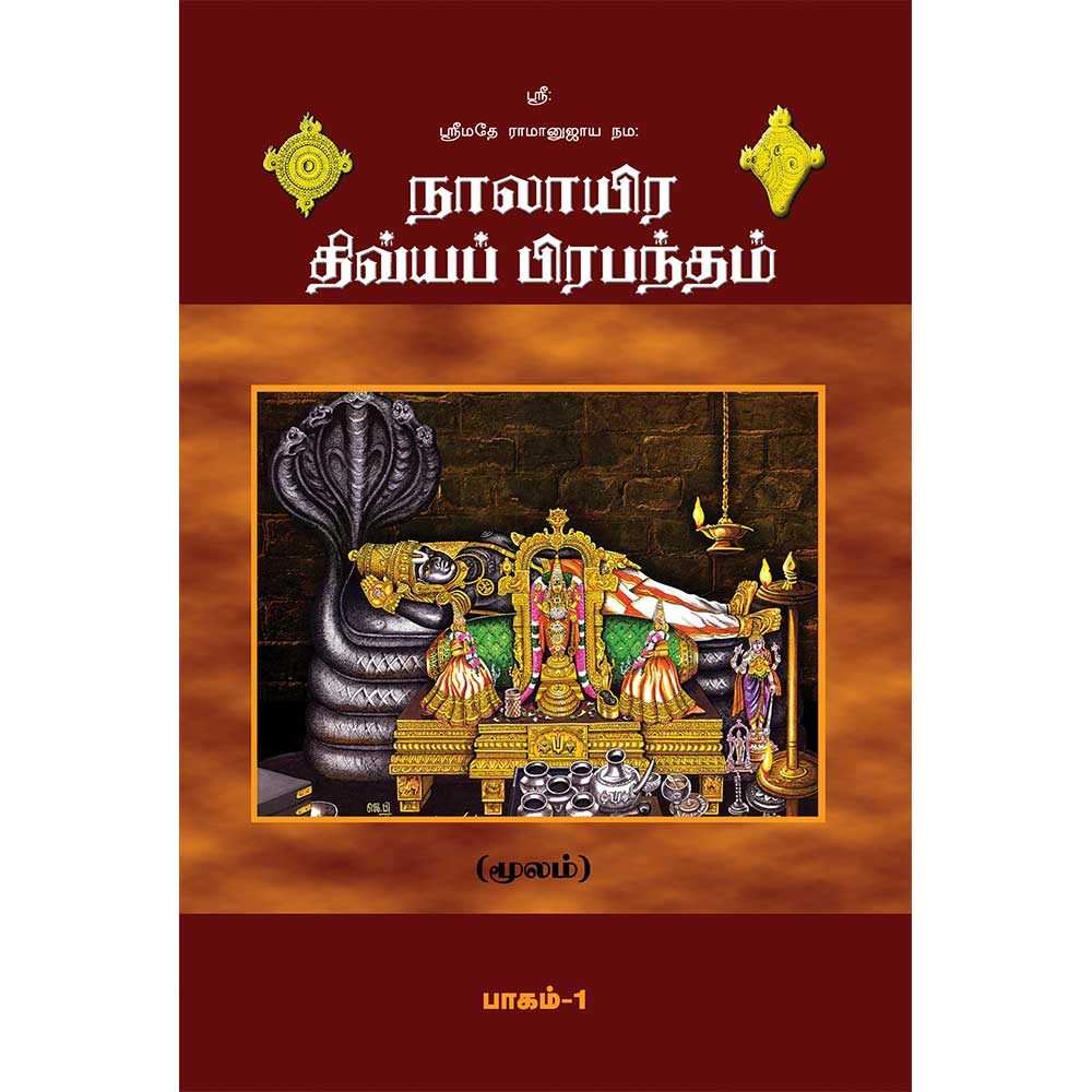 Nalayira Divya Prabandham (2 parts) நாலாயிர திவ்யப் பிரபந்தம்