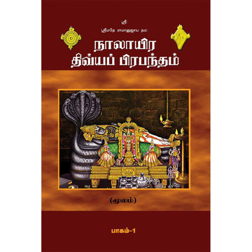 Nalayira Divya Prabandham (2 parts) நாலாயிர திவ்யப் பிரபந்தம்