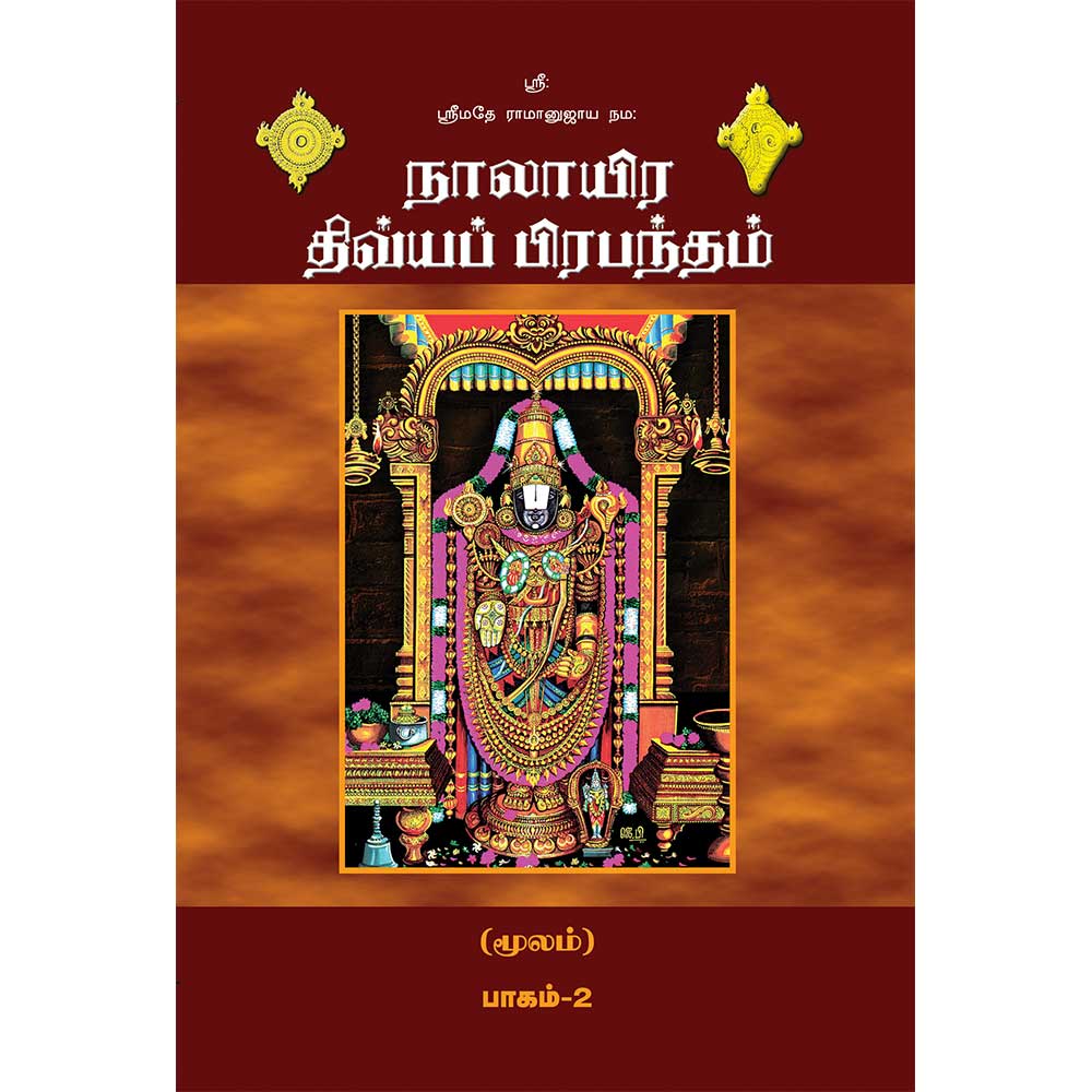 Nalayira Divya Prabandham (2 parts) நாலாயிர திவ்யப் பிரபந்தம்