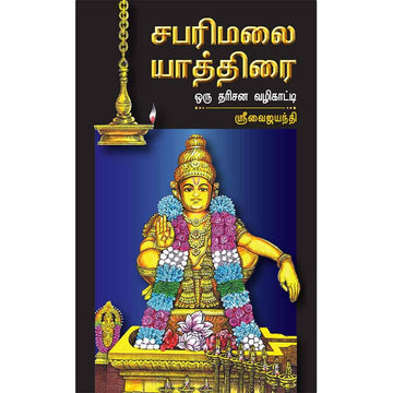 Sabarimalai Yaathirai – Oru Darisana Vazhikaati