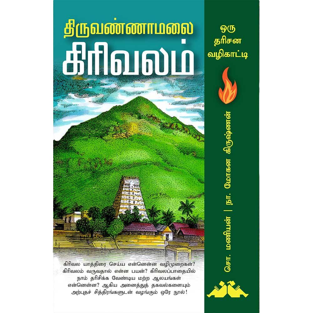 Thiruvannamalai Girivalam
