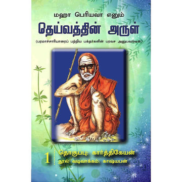 தெய்வத்தின் அருள் – 01 (Deivathin Arul – 01)