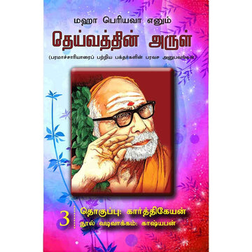 Deivathin Arul – 03
