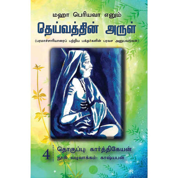 Deivathin Arul – 04