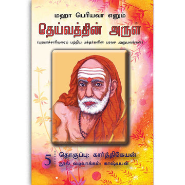 Deivathin Arul – 05