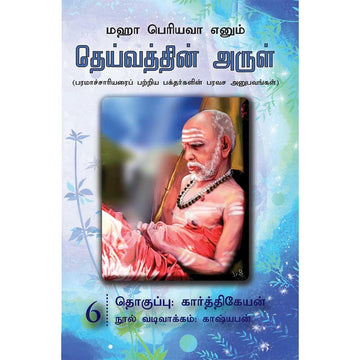 Deivathin Arul – 06