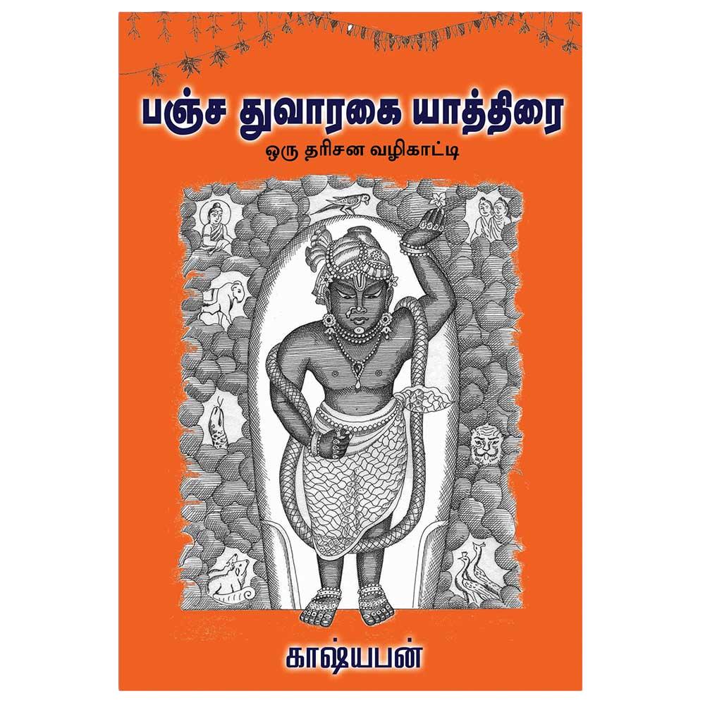 Pancha Dwaraka Yaathirai – Oru Darisana Vazhikaati