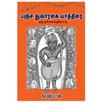 Pancha Dwaraka Yaathirai – Oru Darisana Vazhikaati