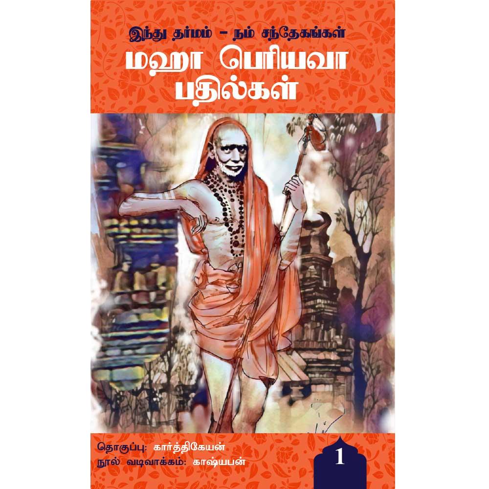 Hindu Dharmam – Nam sandhegangal – Maha Periyava Badhilgal