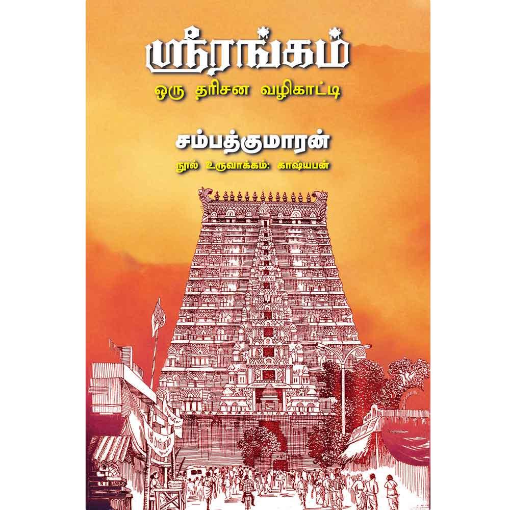 Srirangam – Oru Darisana Vazhikaati