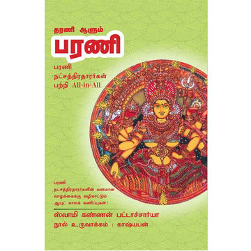 (Barani) பரணி- Tharani Aalum Barani All-in-All About Barani Nakshatra -Tamil