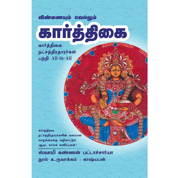 (Karthigai) கார்த்திகை-Vinnaiyum Vellum Karthigai All-in-All About Kartik Nakshatra – Tamil