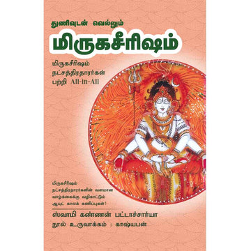 (Mirugasireesam) மிருகசீரிஷம் – Thunivudan Vellum Mirugaserisham All-in-All About Mrigaseersham Nakshatra – Tamil