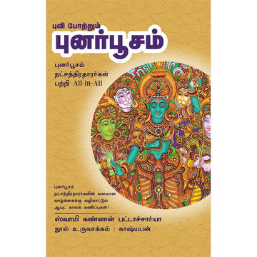 (Punarpoosam) புனர்பூசம்- Puvi Potrum Punarpoosam All-in-All About Punarbhusam Nakshatra – Tamil