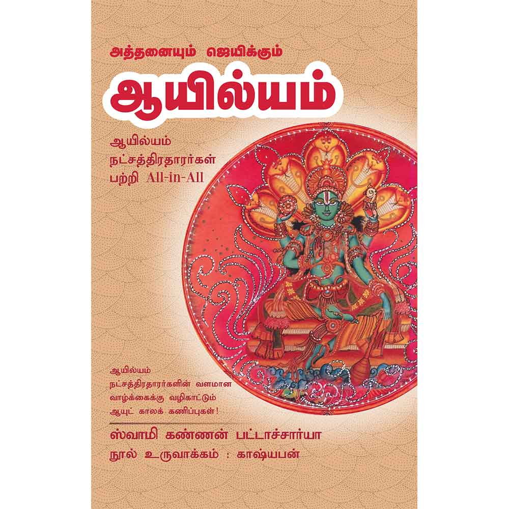 (Aayilyam) ஆயில்யம் – Athanaiyum Jeyakkum Ayilyam All-in-All About Ayilyam Nakshatra – Tamil