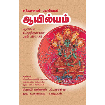 (Aayilyam) ஆயில்யம் – Athanaiyum Jeyakkum Ayilyam All-in-All About Ayilyam Nakshatra – Tamil