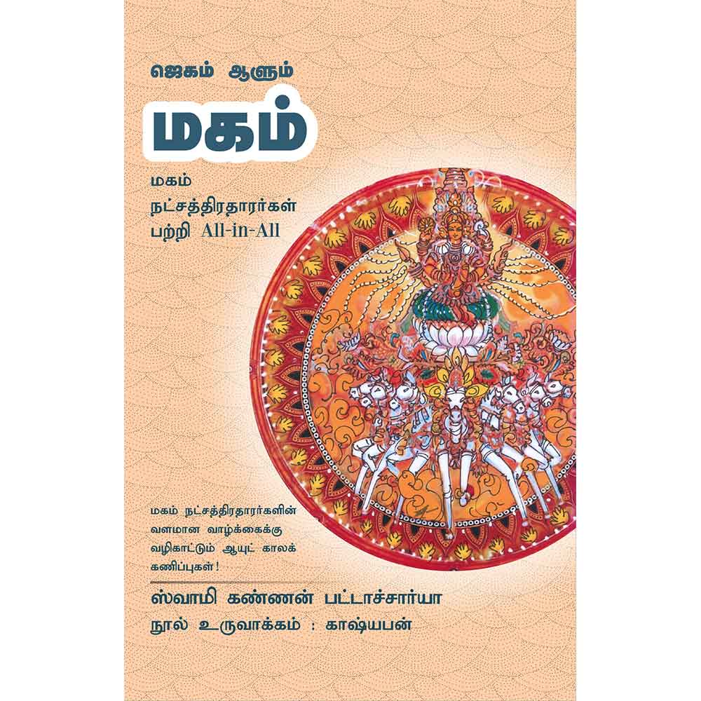 (Magam) மகம்- Jagam Aalum Magham All-in-All About Makam Nakshatra – Tamil