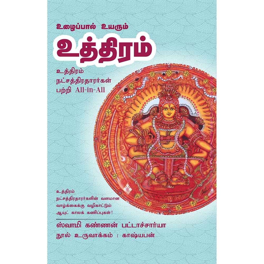 (Uthiram) உத்திரம் – Uzhaipal Uyarum Uththiram All-in-All About Uttaram Nakshatra- Tamil