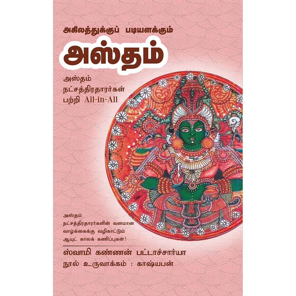 (Hastham) அஸ்தம்- Agilathukku Padiyalakkum Astham All-in-All About Ashtham Nakshatra- Tamil