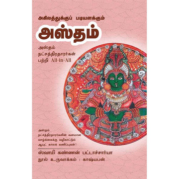 (Hastham) அஸ்தம்- Agilathukku Padiyalakkum Astham All-in-All About Ashtham Nakshatra- Tamil