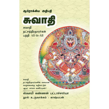 (Swathi) சுவாதி- Arokiya Athipathi Swathi All-in-All About Nakshatra – Tamil