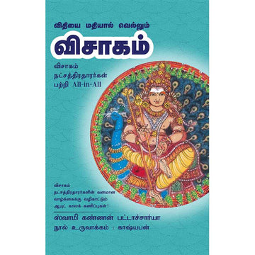 (Visagam) விசாகம் – Vithiyai Mathiyaal Vellum Visagam All-in-All About Visaga Nakshatra – Tamil