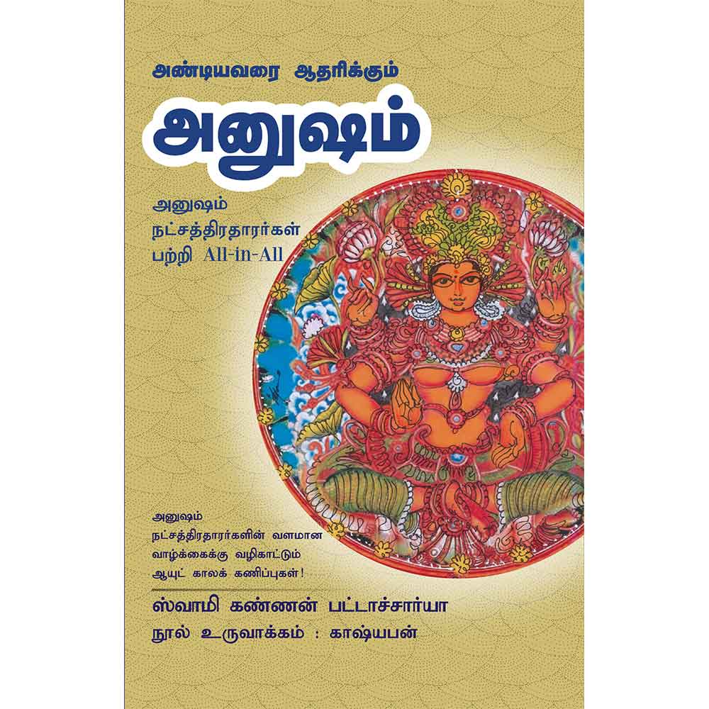 (Anusham) அனுஷம் – Andiyavarai Aatharikkum Anusham All-in-All About Anusha Nakshatra – Tamil