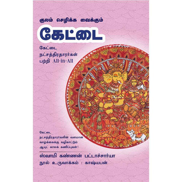 (Kettai) கேட்டை – Kulam Sezhikka Vaikkum Kettai All-in-All About Kettai Nakshatra – Tamil