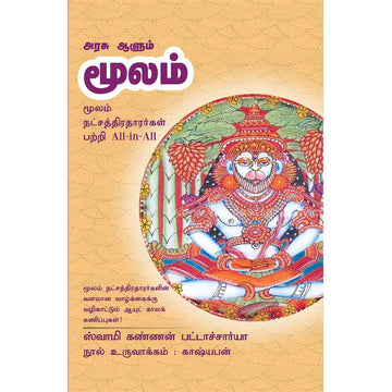 (Moolam) மூலம் – Arasu Aalum Moolam All-in-All About Moola Nakshatra – Tamil