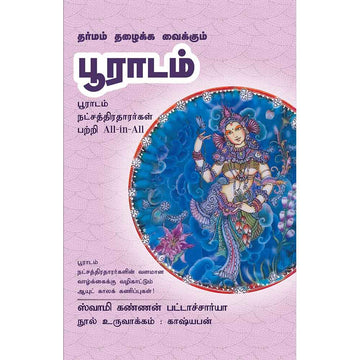 (Pooradam) பூராடம் – Dharmam Thazhaikka Vaillkum Pooradam All-in-All About Puradam Nakshatra- Tamil