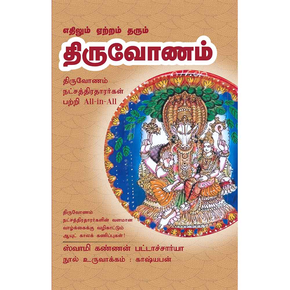 (Thiruvadhirai) திருவாதிரை- Dheivame Virumbum Thiruvadhirai All-in-All About Tiruvadhirai Nakshatra – Tamil