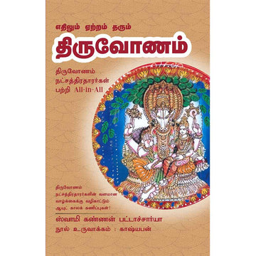 (Thiruvadhirai) திருவாதிரை- Dheivame Virumbum Thiruvadhirai All-in-All About Tiruvadhirai Nakshatra – Tamil