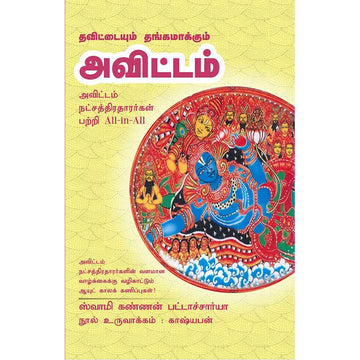 (Avittam) அவிட்டம் – Thavittaiyum Thangamakkum Avittam All-in-All About Avitam Nakshatra – Tamil