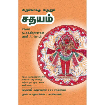 (Sadhayam) சதயம் – Arulvakku Arulum Sadhayam All-in-All About Sadayam Nakshatra- Tamil