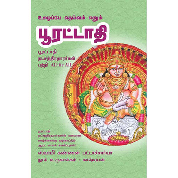 (Pooratadhi) பூரட்டாதி – Uzhaippe Deivam Enum Poorattadhi All-in-All About Pooratathi Nakshatra – Tamil