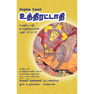 (Uthiratadhi) உத்திரட்டாதி- Oorukku Uthavum Uththirattadhi All-in-All About Uthratathi Nakshatra – Tamil