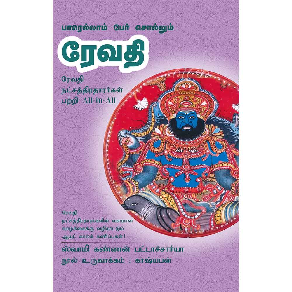 (Revathi) ரேவதி – Parellam Per Sollum Revathi All-in-All About Revathi Nakshatra- Tamil