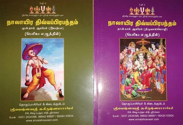 Nalayira Divya Prabandham / Dhivya Prabhandham - Big letters, UnBound , 4 Vols - நாலாயிர திவ்யப்ரபந்தம்  - பெரிய எழுத்தில்