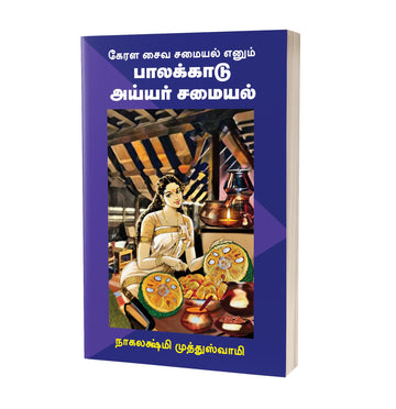 Palakkadu Iyyer Samayal(பாலக்காடு அய்யர் சமையல்)