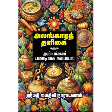 Alangara Thaligai Recipe Book / Srivaishnava Cook Book / அலங்காரத் தளிகை எனும் அய்யங்கார் பண்டிகை சமையல்