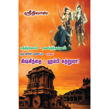 Mantralayam-Navabrindavan-Kishkindha-Hampi (மந்திராலயம் – நவபிருந்தாவனம் – கிஷ்கிந்தை – ஹம்பி சுற்றுலா)