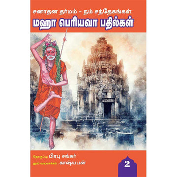 சனாதன தர்மம் – நம் சந்தேகங்கள்! மஹா பெரியவா பதில்கள்! (Sanatana Dharmam – Nam sandhegangal – Maha Periyava Badhilgal)