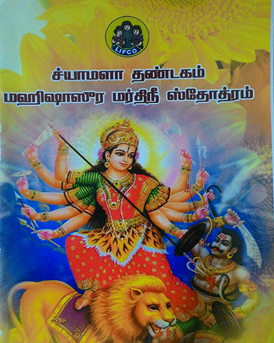 Shyamala Thandakam Mahishasura Mardhini Stothram
