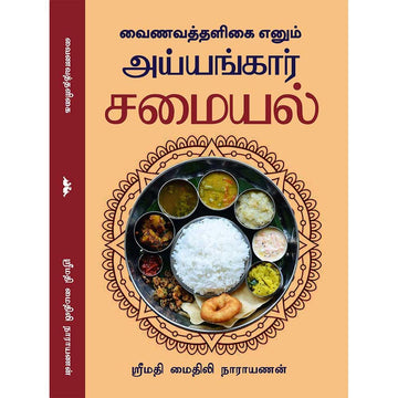 (Iyyengar Samayal) வைணவத்தளிகை எனும் அய்யங்கார் சமையல்