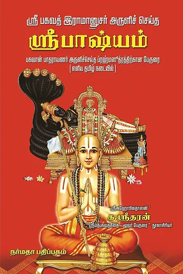 Sri Bhashyam - ஸ்ரீ பாஷ்யம் - பகவான் பாதராயணர் அருளிச் செய்த ப்ரஹ்மஸூத்ரத்திற்கான பேருரை