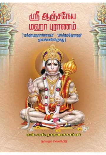 ஸ்ரீ ஆஞ்சநேய மஹா புராணம்