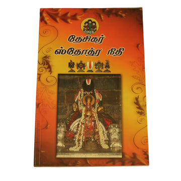 SRI DESIKA STOTRA NIDHI