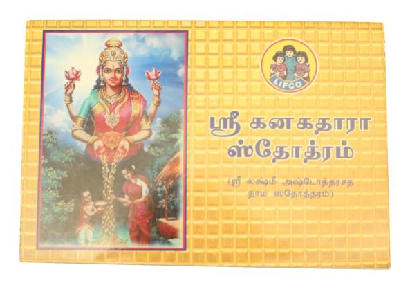 Sri Kanakadaara Stothram